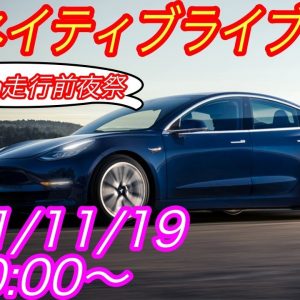 EVネイティブ定例ライブ配信【モデル3 1000kmチャレンジの予定を考える・日産アリアe-4ORCEの電費は悪くない、むしろ良いぞ】