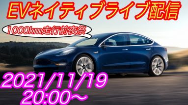 EVネイティブ定例ライブ配信【モデル3 1000kmチャレンジの予定を考える・日産アリアe-4ORCEの電費は悪くない、むしろ良いぞ】