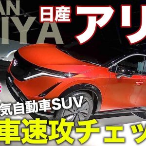 日産 アリア 【新車速報】 ハイパー4WDもあり!! SUVタイプの電気自動車がついに正式発表!! NISSAN ARIYA E-CarLife with 五味やすたか