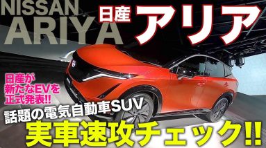 日産 アリア 【新車速報】 ハイパー4WDもあり!! SUVタイプの電気自動車がついに正式発表!! NISSAN ARIYA E-CarLife with 五味やすたか