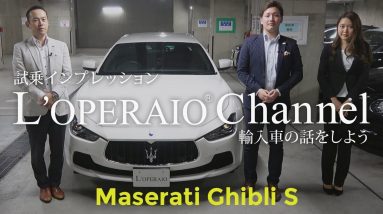 マセラティ ギブリS 試乗インプレッション  Maserati Ghibri