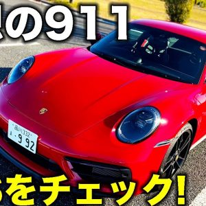 ついに来た！　ポルシェ911 カレラ GTS を ラブカーズTV 河口まなぶ がじっくりと内外装チェック！