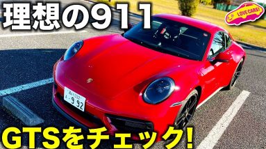 ついに来た！　ポルシェ911 カレラ GTS を ラブカーズTV 河口まなぶ がじっくりと内外装チェック！