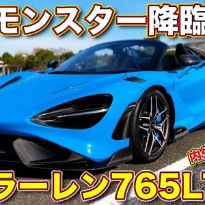 性能はセナに並ぶ!?　マクラーレン 765LT スパイダーを ラブカーズTV 河口まなぶ が内外装チェック！