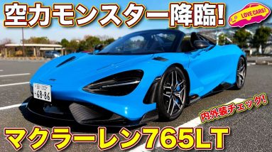 性能はセナに並ぶ!?　マクラーレン 765LT スパイダーを ラブカーズTV 河口まなぶ が内外装チェック！