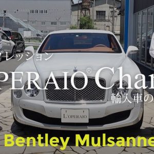 ベントレー ミュルザンヌ 試乗インプレッション  BENTLEY MULSANNE