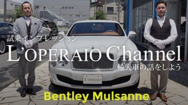 ベントレー ミュルザンヌ 試乗インプレッション  BENTLEY MULSANNE