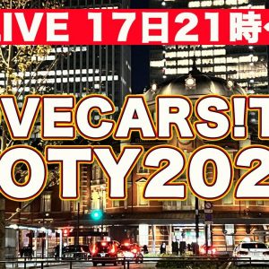 【ライブ】決定!?LOVECARS!TV!カー・オブ・ザ・イヤー2021〜2022　栄冠に輝くのはどのクルマか？他