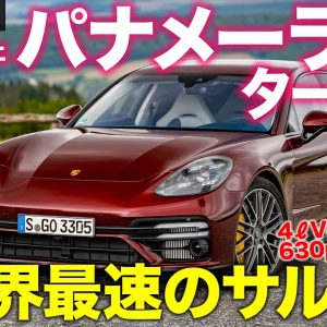 ポルシェ パナメーラ ターボS 【車両レビュー】630psのV8ターボ搭載!! ラグジュアリーサルーンで二ュル最速達成!! PORSCHE PANAMERA E-CarLife with 五味やすたか