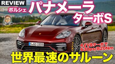 ポルシェ パナメーラ ターボS 【車両レビュー】630psのV8ターボ搭載!! ラグジュアリーサルーンで二ュル最速達成!! PORSCHE PANAMERA E-CarLife with 五味やすたか