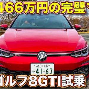 【アンダー500万円！】VW ゴルフ 新型 GTI をラブカーズTV 河口まなぶ が試乗レビュー！　現代のホットハッチは走りパーフェクトか！？