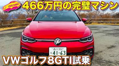 【アンダー500万円！】VW ゴルフ 新型 GTI をラブカーズTV 河口まなぶ が試乗レビュー！　現代のホットハッチは走りパーフェクトか！？