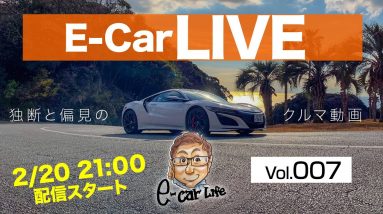 2月20日21時〜 Vol:007   クルマ好きが集う場 【E-CarLive】開催  E-CarLife with 五味やすたか