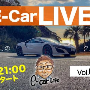 3月20日21時〜 Vol:011   クルマ好きが集う場 【E-CarLive】開催  E-CarLife with 五味やすたか