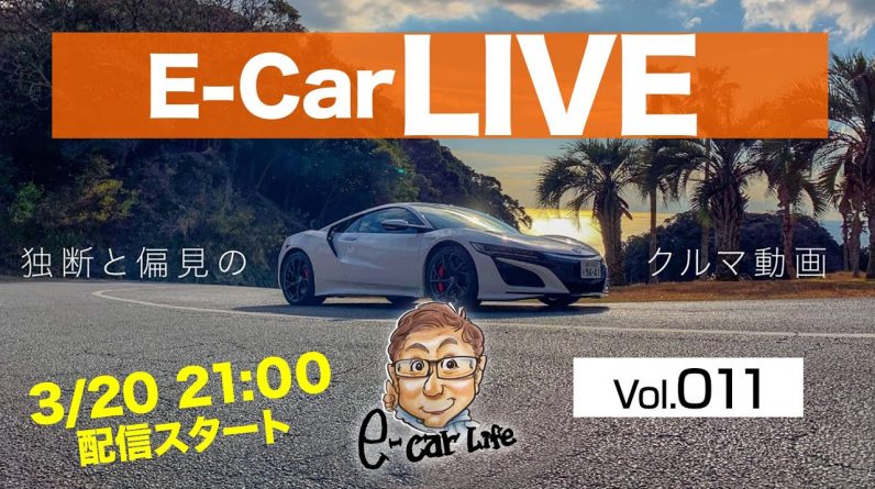3月20日21時〜 Vol:011   クルマ好きが集う場 【E-CarLive】開催  E-CarLife with 五味やすたか