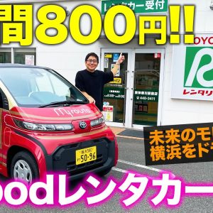 1時間800円の未来型レンタカー登場!! トヨタ C+pod で横浜をドライブ!! 急坂にもチャレンジ!! TOYOTA Cpod E-CarLife with 五味やすたか