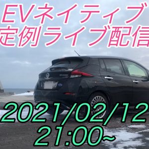 EVネイティブ定例ライブ配信20210212