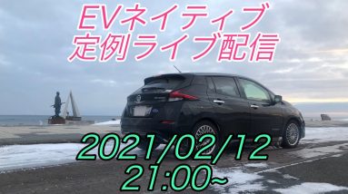 EVネイティブ定例ライブ配信20210212