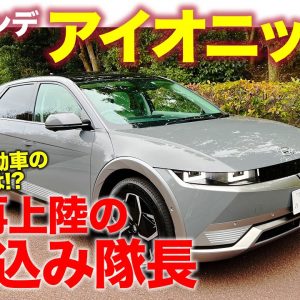 ヒョンデ  IONIQ5【試乗レポート】日本に再上陸した HYUNDAI の最新電気自動車の実力は？ 珍しく五味ちゃんタジタジ内容です💦   E-CarLife with 五味やすたか