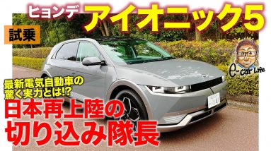 ヒョンデ  IONIQ5【試乗レポート】日本に再上陸した HYUNDAI の最新電気自動車の実力は？ 珍しく五味ちゃんタジタジ内容です💦   E-CarLife with 五味やすたか