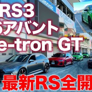 アウディ RS 一気乗り【サーキット試乗】 新型 RS3／RS e-tron GT／RS6アバントで富士スピードウェイを攻める！ E-CarLife with 五味やすたか