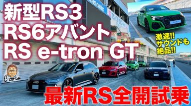 アウディ RS 一気乗り【サーキット試乗】 新型 RS3／RS e-tron GT／RS6アバントで富士スピードウェイを攻める！ E-CarLife with 五味やすたか