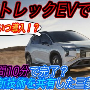 【EVのパイオニアが覚醒？】航続距離1000km＆充電時間10分の技術力が搭載！？　三菱が新型電気自動車《エアトレック》を発売へ！