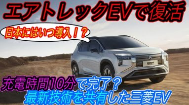 【EVのパイオニアが覚醒？】航続距離1000km＆充電時間10分の技術力が搭載！？　三菱が新型電気自動車《エアトレック》を発売へ！