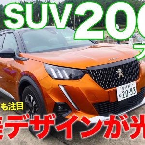 プジョー SUV 2008 【車両レビュー】 美しいスタイルとSUVらしい機能性をうまく両立!! フランス流コンパクトSUV!! PEUGEOT 2008 E-CarLife with 五味やすたか