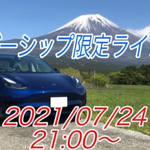 メンバーシップ限定ライブ配信20210724