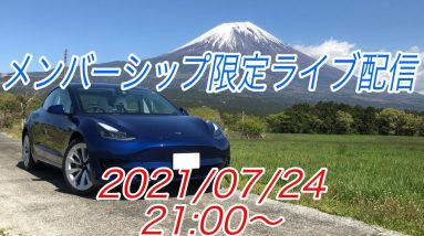 メンバーシップ限定ライブ配信20210724