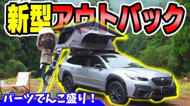 【新型レガシィ】アウトバック｜X BREAKのパーツがてんこ盛り！