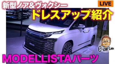 急遽、新型 ノア & ヴォクシー のMODELLISTAドレスアップパーツをLIVE紹介して良い許可出たので開催♬ドタバタご了承の上遊びにきてください🙇‍♂️E-CarLife with 五味やすたか