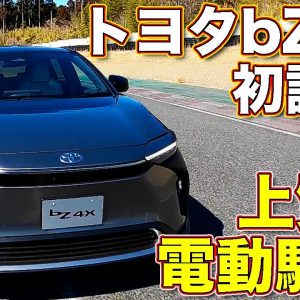 トヨタ bZ4X プロトタイプに初試乗！　ついに登場したトヨタの電気自動車の実力はいかに！？　ラブカーズTV 河口まなぶ が本音でレポートします！