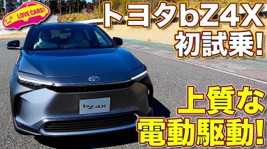 トヨタ bZ4X プロトタイプに初試乗！　ついに登場したトヨタの電気自動車の実力はいかに！？　ラブカーズTV 河口まなぶ が本音でレポートします！