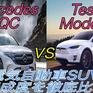 日本で今すぐ買える電気自動車！　メルセデス・ベンツのEV《EQC》を徹底解説　競合車種の《テスラ モデルX》とも比較【日本での購入はオススメできません】