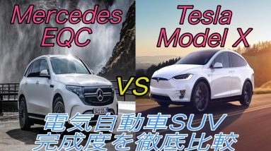 日本で今すぐ買える電気自動車！　メルセデス・ベンツのEV《EQC》を徹底解説　競合車種の《テスラ モデルX》とも比較【日本での購入はオススメできません】