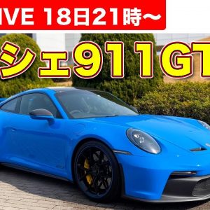 【ライブ】ポルシェ 新型911GT3上陸！　内外装も試乗も一部公開！　まなぶがワクチン3回目で番組中に副反応？他