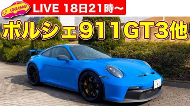 【ライブ】ポルシェ 新型911GT3上陸！　内外装も試乗も一部公開！　まなぶがワクチン3回目で番組中に副反応？他