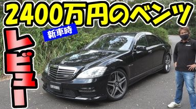 【ベンツ】Sクラス｜2400万円！　社長レビュー