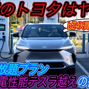 【トヨタのbZ4X販売戦略がヤバい！】トヨタが本気のbZ4X販売戦略発表！　1年間の充電無料特典の出血大サービス＆充電時間23分で世界最高の充電性能達成の可能性