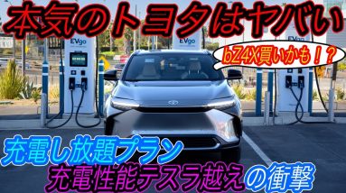 【トヨタのbZ4X販売戦略がヤバい！】トヨタが本気のbZ4X販売戦略発表！　1年間の充電無料特典の出血大サービス＆充電時間23分で世界最高の充電性能達成の可能性