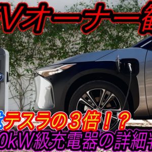 【EVガラパゴス脱却が見えてきた！】日産アリア・トヨタbZ4X購入の大きな後押し！　全EVユーザー待望の「150kW級急速充電器」の詳細＆使用する際の3つの懸念点とは