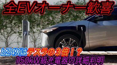 【EVガラパゴス脱却が見えてきた！】日産アリア・トヨタbZ4X購入の大きな後押し！　全EVユーザー待望の「150kW級急速充電器」の詳細＆使用する際の3つの懸念点とは