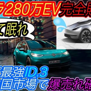 【モデル2を過去に追いやる安さ！】電気自動車ニュース【フォルクスワーゲンID.3が圧倒的なコスパとともに中国市場に上陸・EV同士の正面衝突テストでモデルYが負ける結果に？】