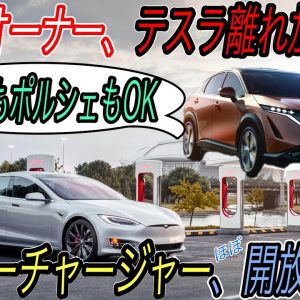 【テスラの命運を分ける大英断！？】テスラ最新ニュース【テスラ専用急速充電器が全EVでも使用可能に・マッチングアプリでモテる車トップはテスラの衝撃】