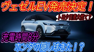 【日産アリア＆bZ4Xを出し抜いた！？】電気自動車ニュース【ホンダが中国でヴェゼルのEVバージョンを発売へ・中国でEVが爆売れしすぎて、ハイブリッド車の時代は訪れなさそうな件】