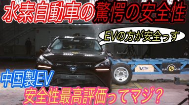 【中国製EVが日本車よりも安全に！？】電気自動車ニュース【中国NIOのEVが安全性能最高評価を獲得・トヨタミライの衝突安全性能が初公開・タイカンの爆売れに見るガソリン車終焉の号砲】