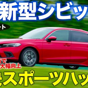 ホンダ 新型シビック 【先行試乗＆新旧乗り比べ】リヤの踏ん張り感が段違い!! 走りのポテンシャルが大幅に向上!! HONDA CIVIC E-CarLife with 五味やすたか