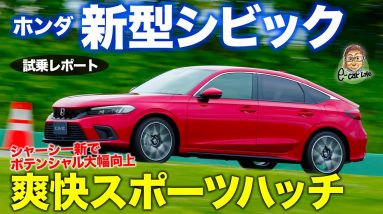 ホンダ 新型シビック 【先行試乗＆新旧乗り比べ】リヤの踏ん張り感が段違い!! 走りのポテンシャルが大幅に向上!! HONDA CIVIC E-CarLife with 五味やすたか